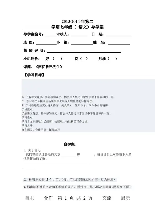 《回忆鲁迅先生 》导学案
