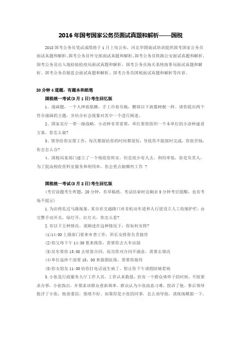 2016年国考国家公务员面试真题和解析——国税