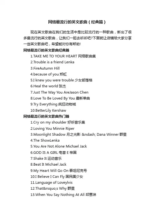 网络最流行的英文歌曲（经典篇）