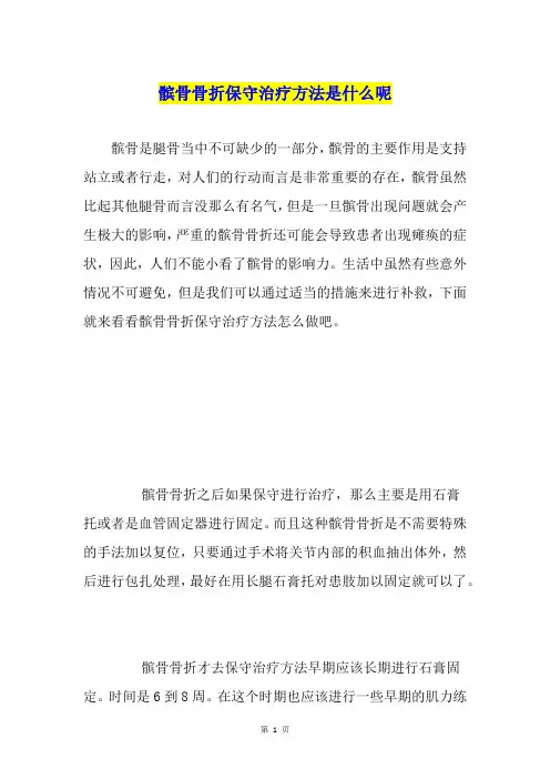 髌骨骨折保守治疗方法是什么呢