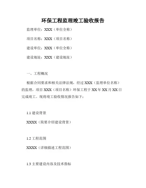 环保工程监理竣工验收报告