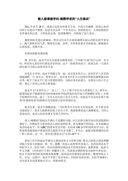 做人做事做学问-湘雅学者的“人生秘诀”