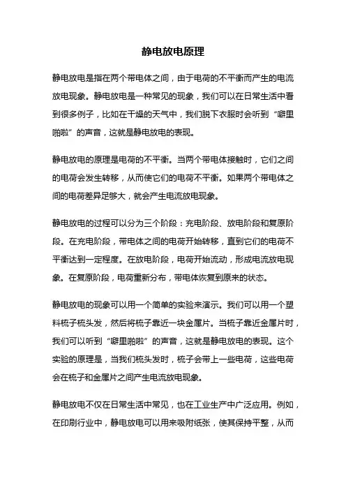 静电放电原理