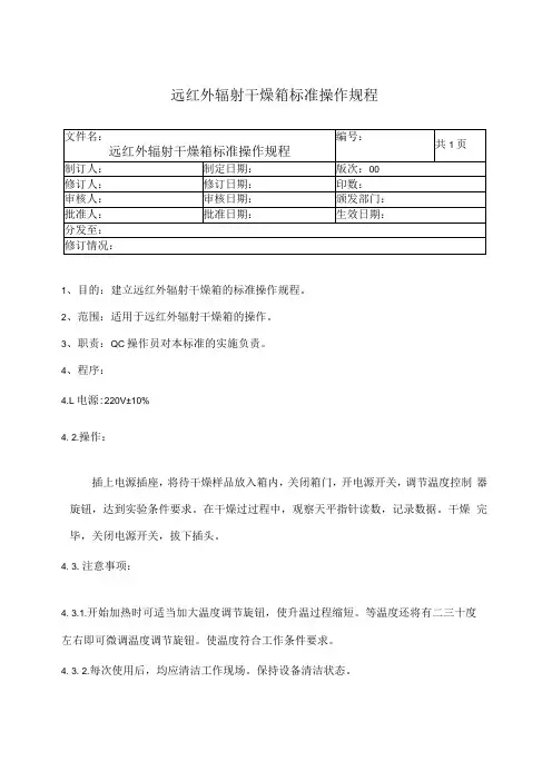 远红外辐射干燥箱操作规程