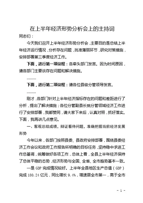 在上半年经济形势分析会上的主持词