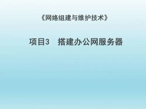 局域网组建与维护项目3  搭建办公网服务器