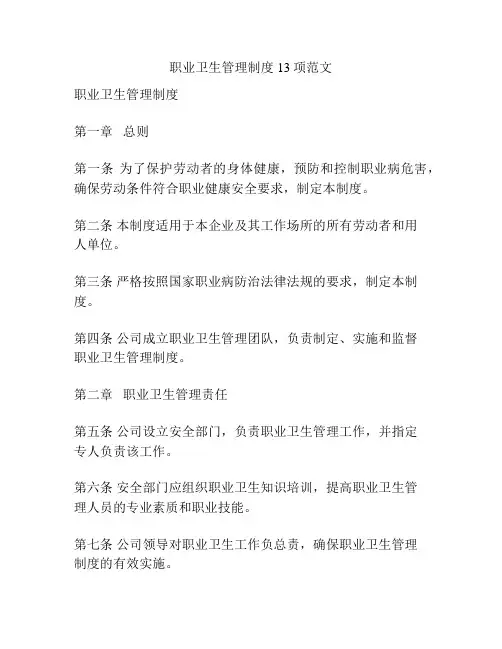 职业卫生管理制度13项范文