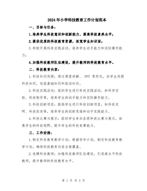 2024年小学科技教育工作计划范本