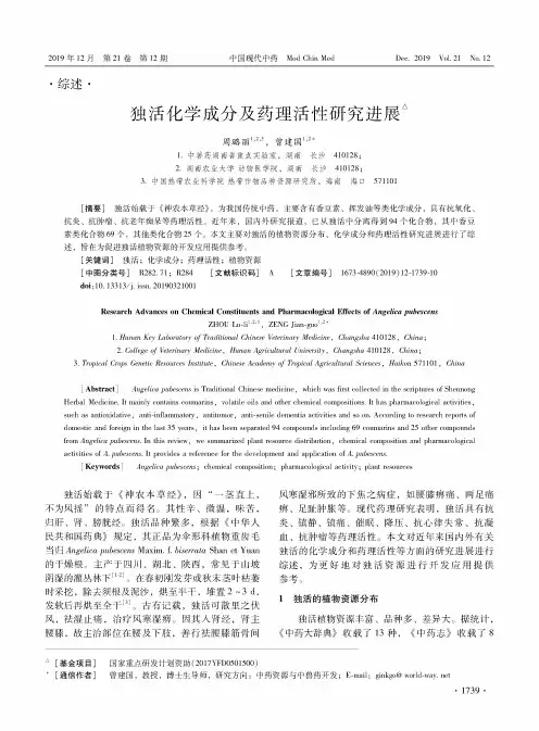 独活化学成分及药理活性研究进展