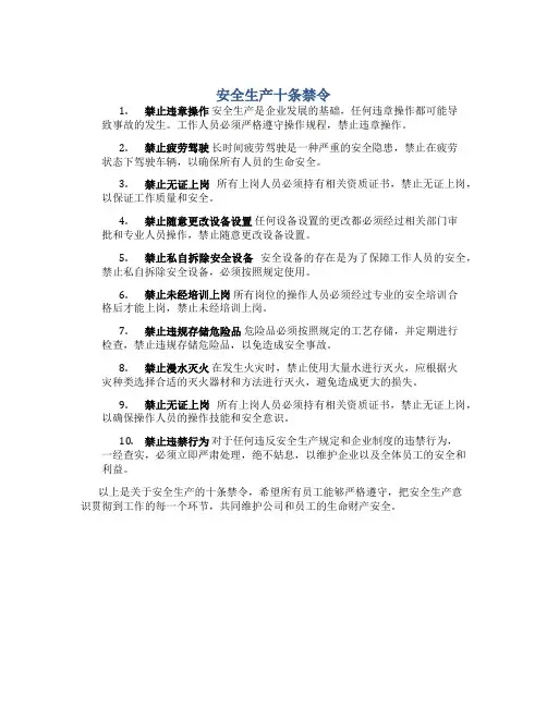 安全生产十条禁令