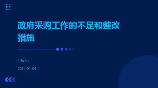 政府采购工作的不足和整改措施