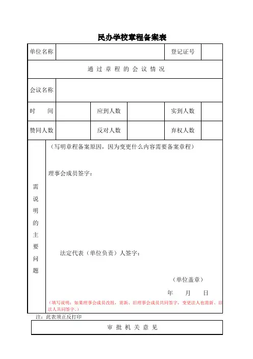 民办学校章程备案表