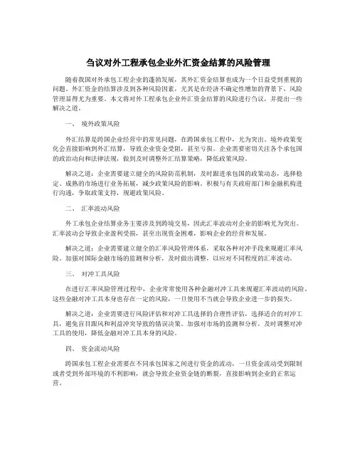 刍议对外工程承包企业外汇资金结算的风险管理