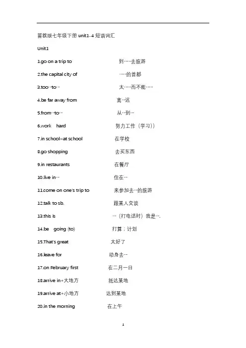 冀教版英语七年级下册 Unit1-4 短语背诵汇总