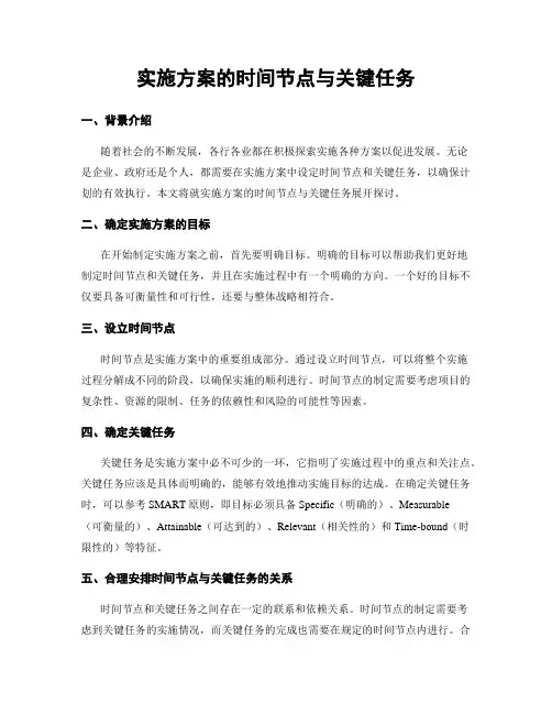 实施方案的时间节点与关键任务