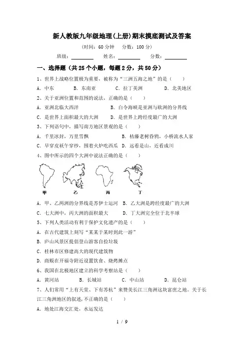 新人教版九年级地理(上册)期末摸底测试及答案