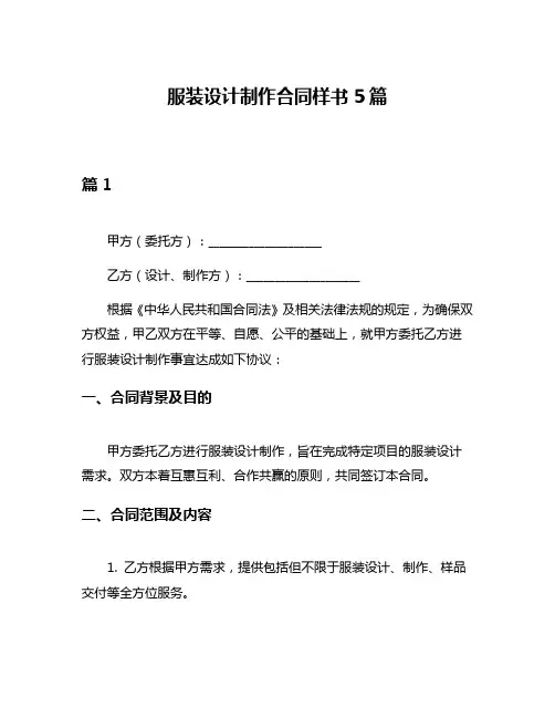 服装设计制作合同样书5篇