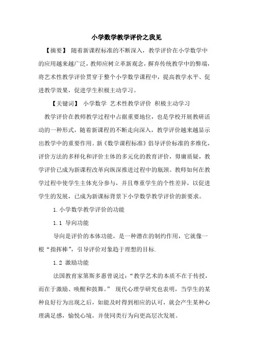 小学数学教学评价之我见