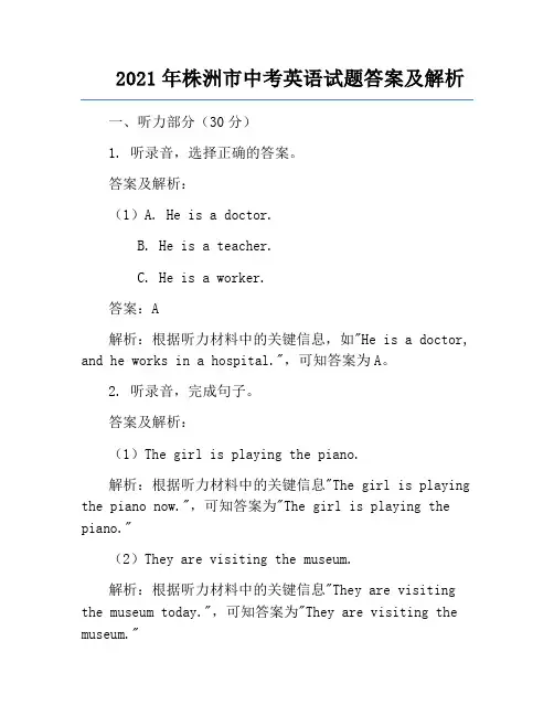 2021年株洲市中考英语试题答案及解析