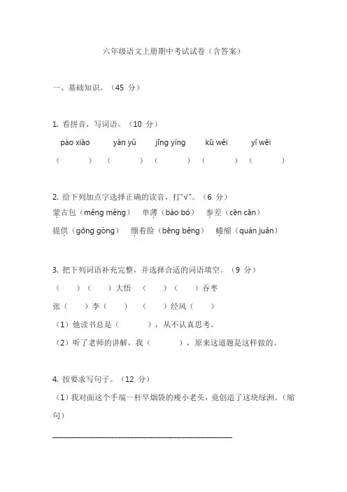 六年级语文上册期中考试试卷(含答案)