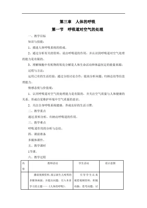 人教版七年级生物学下册第三章《人体的呼吸》精品教案(共两节)