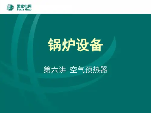第六讲 空气预热器