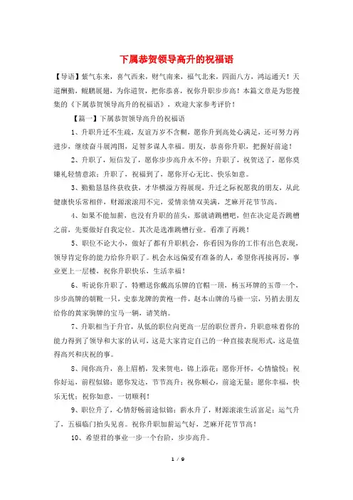 下属恭贺领导高升的祝福语