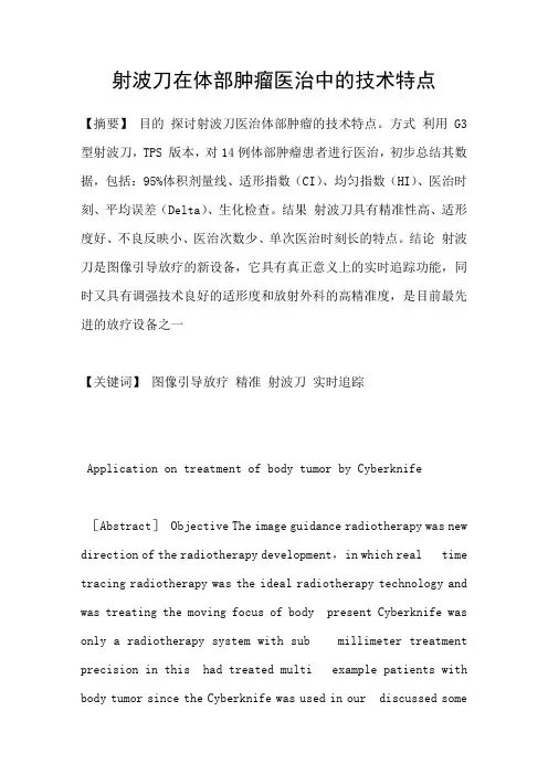 射波刀在体部肿瘤医治中的技术特点