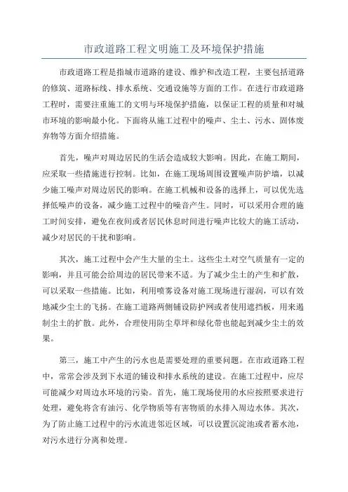 市政道路工程文明施工及环境保护措施