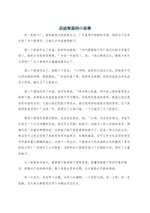 启迪智慧的小故事