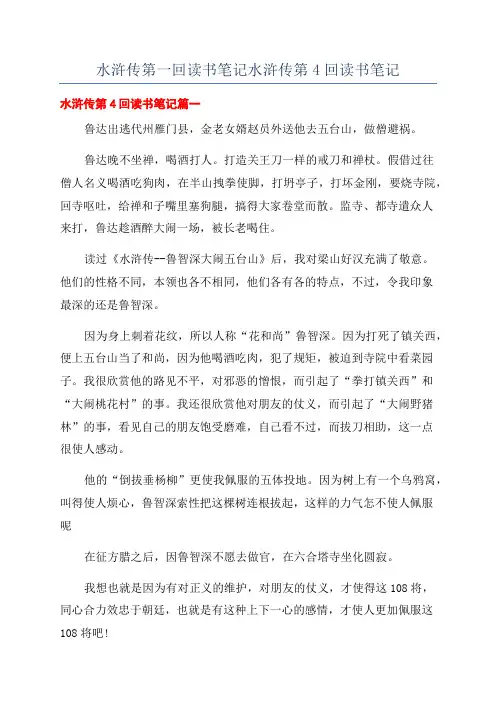 水浒传第一回读书笔记水浒传第4回读书笔记