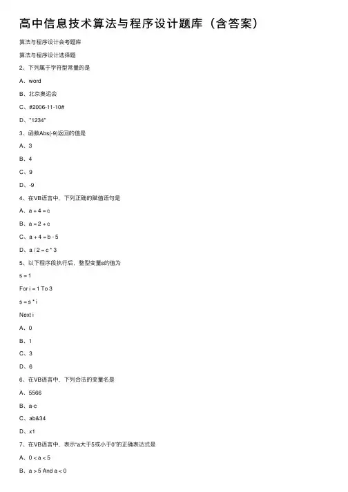 高中信息技术算法与程序设计题库（含答案）