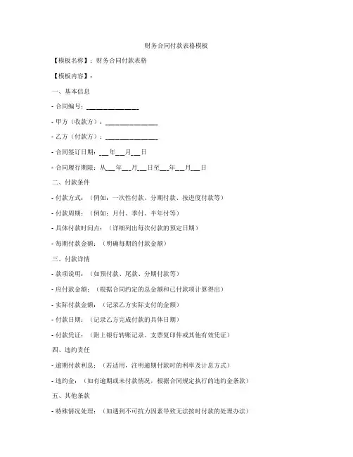 财务合同付款表格模板