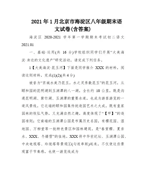 2021年1月北京市海淀区八年级期末语文试卷(含答案)