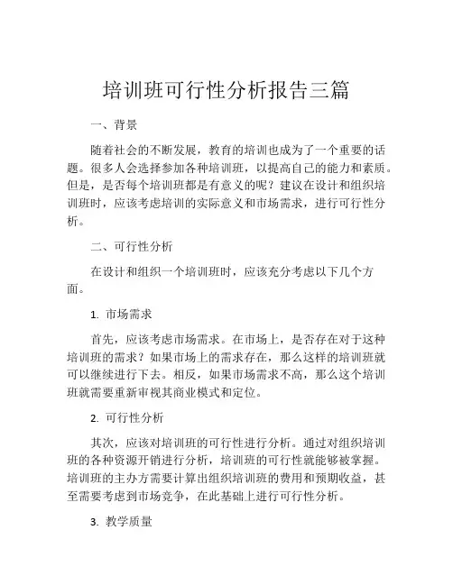 培训班可行性分析报告三篇