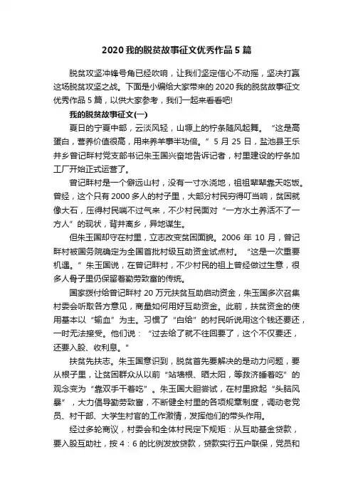 2020我的脱贫故事征文优秀作品5篇