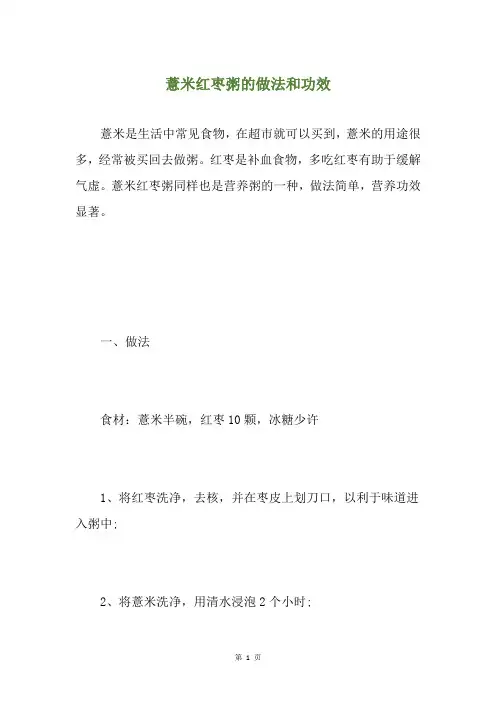 薏米红枣粥的做法和功效