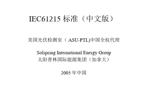 IEC61215 标准 (中文版)[1]