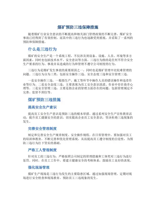 煤矿预防三违保障措施