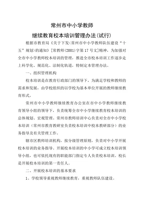 十六〈〈常州市中小学教师继续教育校本培训管理办法〉〉
