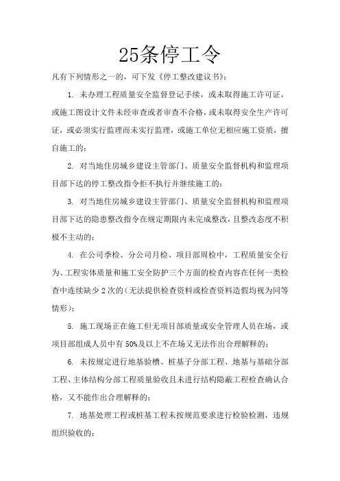 25条停工令