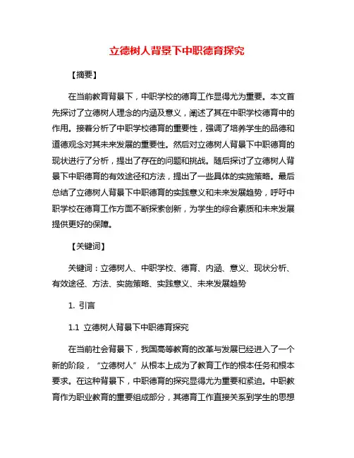 立德树人背景下中职德育探究
