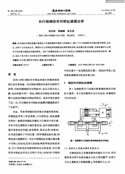 长行程阀控非对称缸建模分析