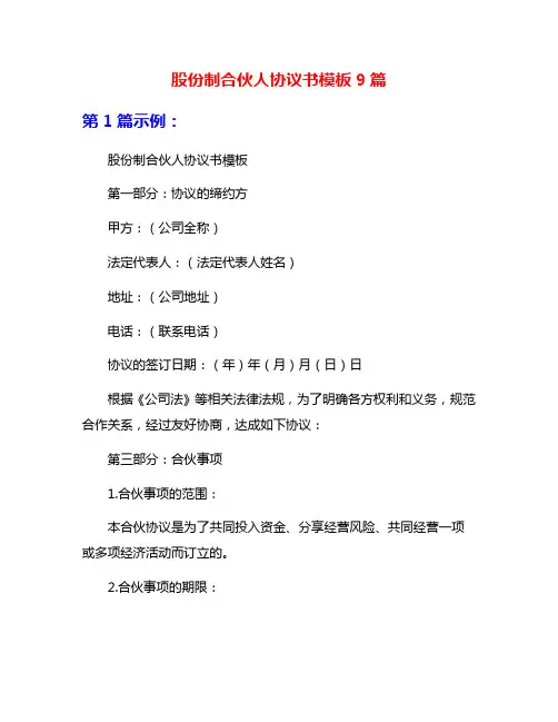 股份制合伙人协议书模板9篇