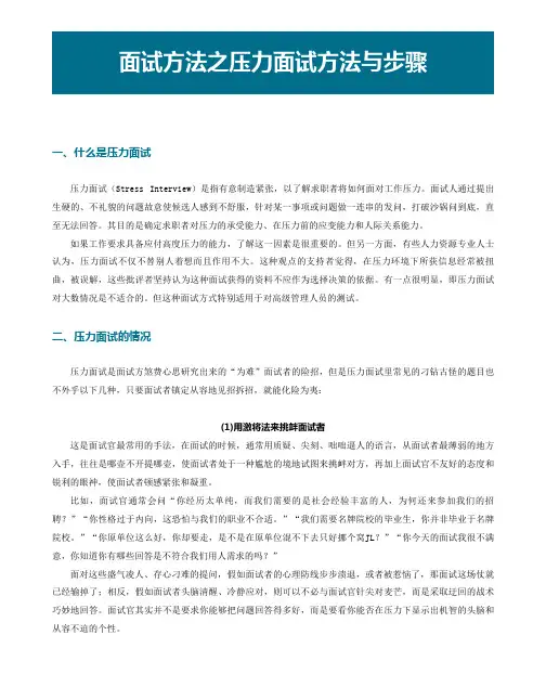 面试方法之压力面试(一)方法与步骤
