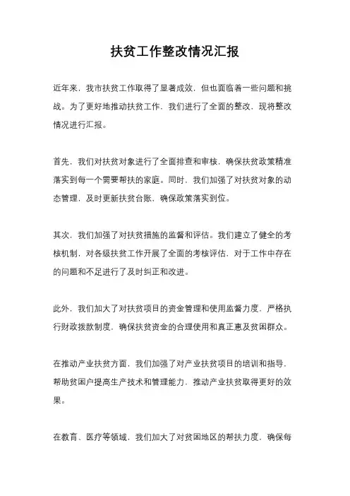 扶贫工作整改情况汇报