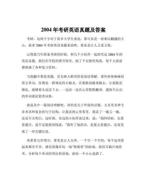 2004年考研英语真题及答案