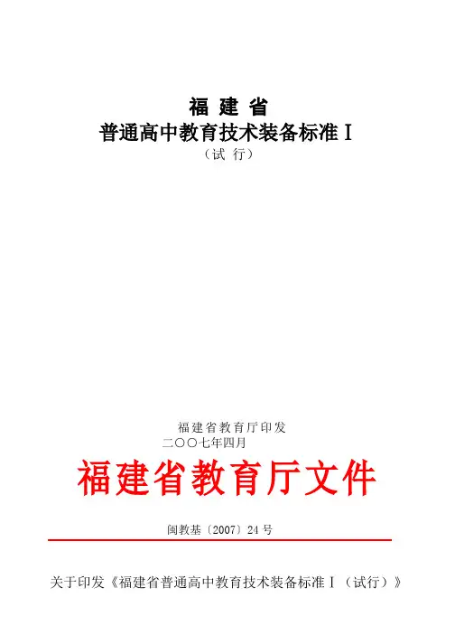 普通高中教育技术装备标准