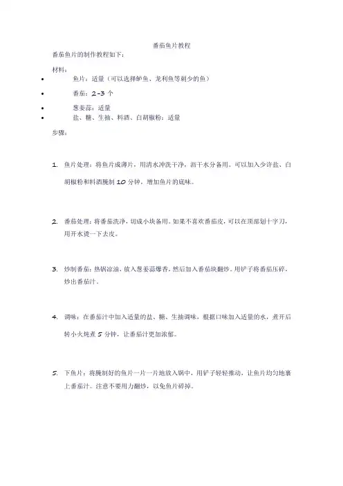 番茄鱼片教程