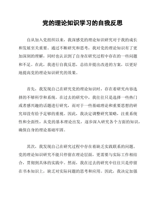 党的理论知识学习的自我反思